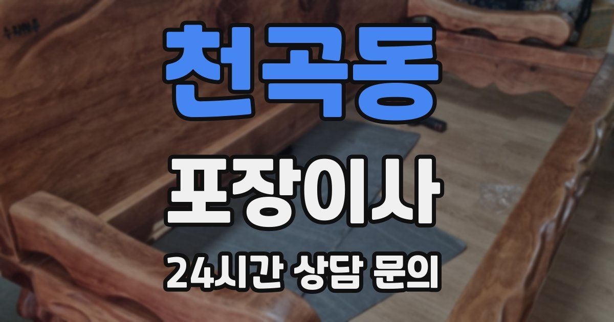 천곡동 포장이사