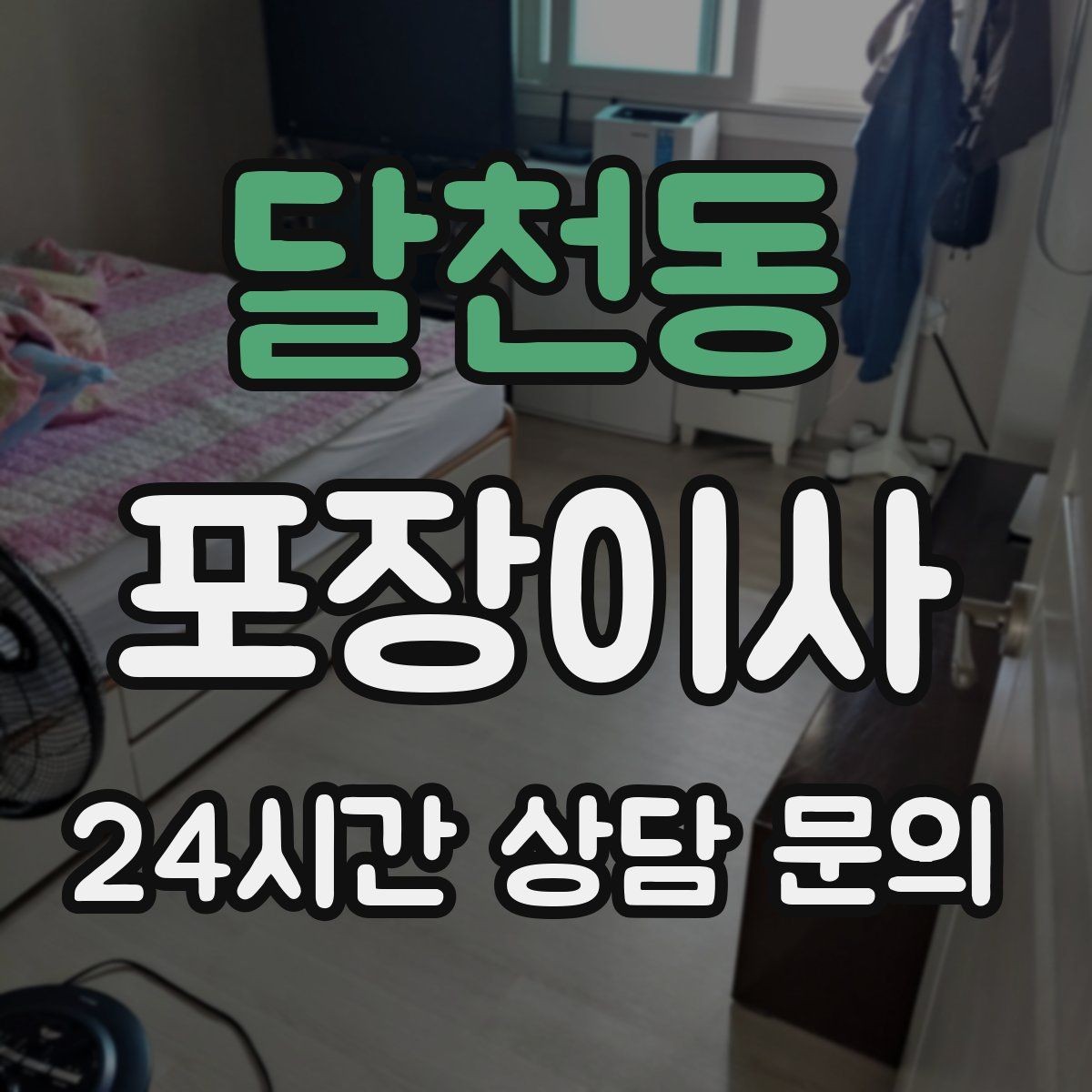 달천동 포장이사 이불·패딩 포장할 때 눌림 방지 팁