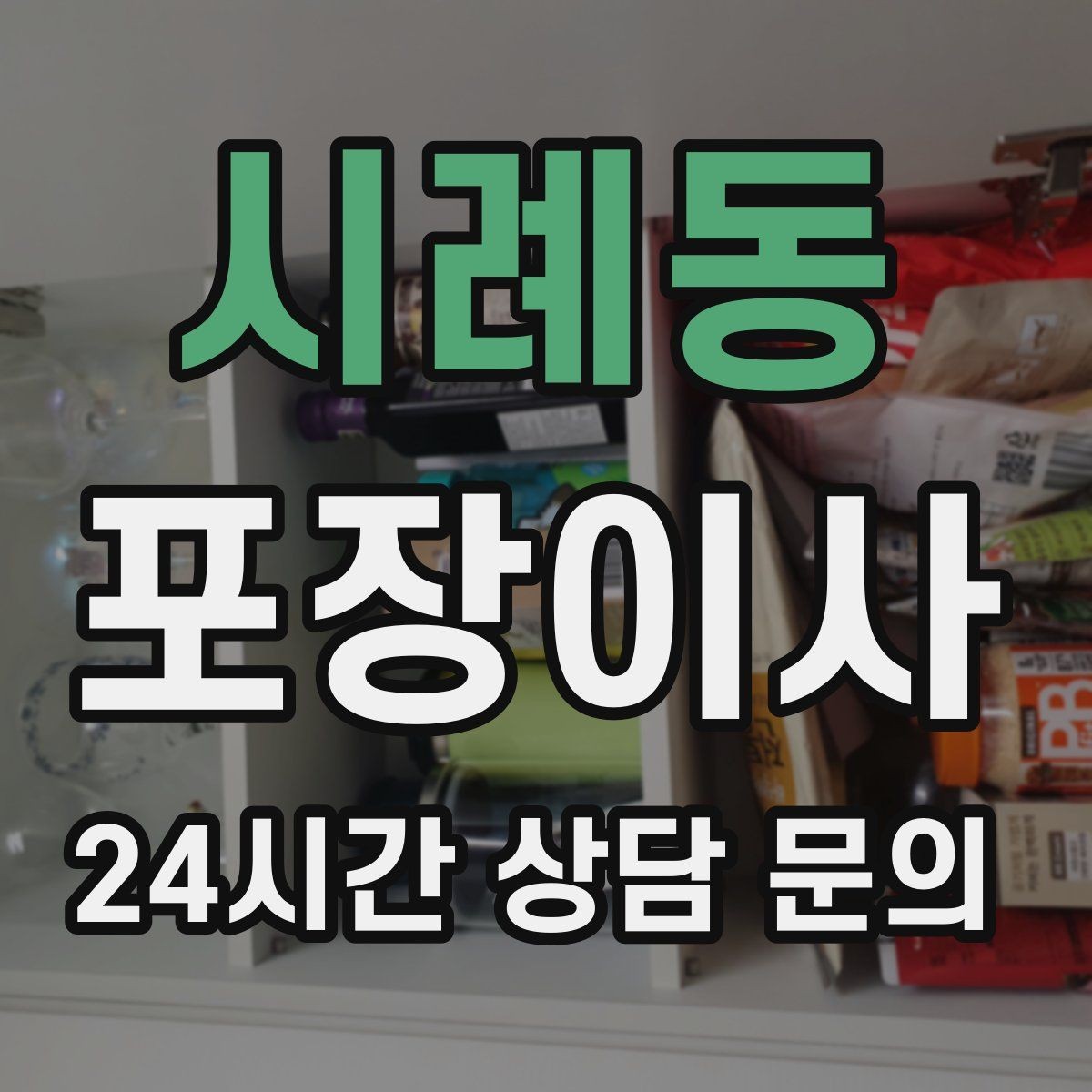 시례동 포장이사 가전 위치는 콘센트와 동선이 기준이다