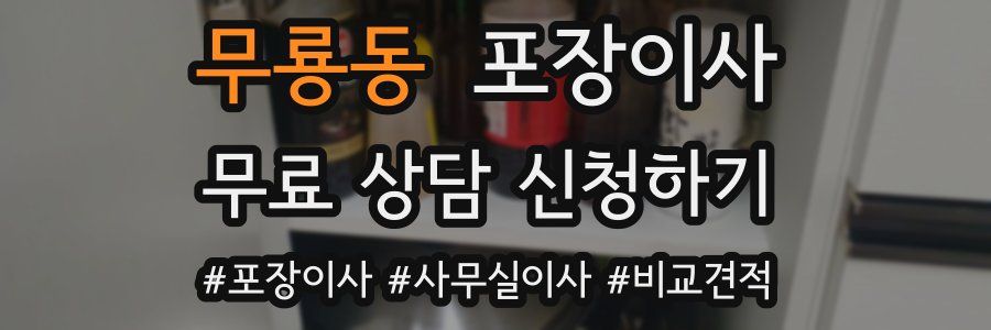 무룡동 포장이사