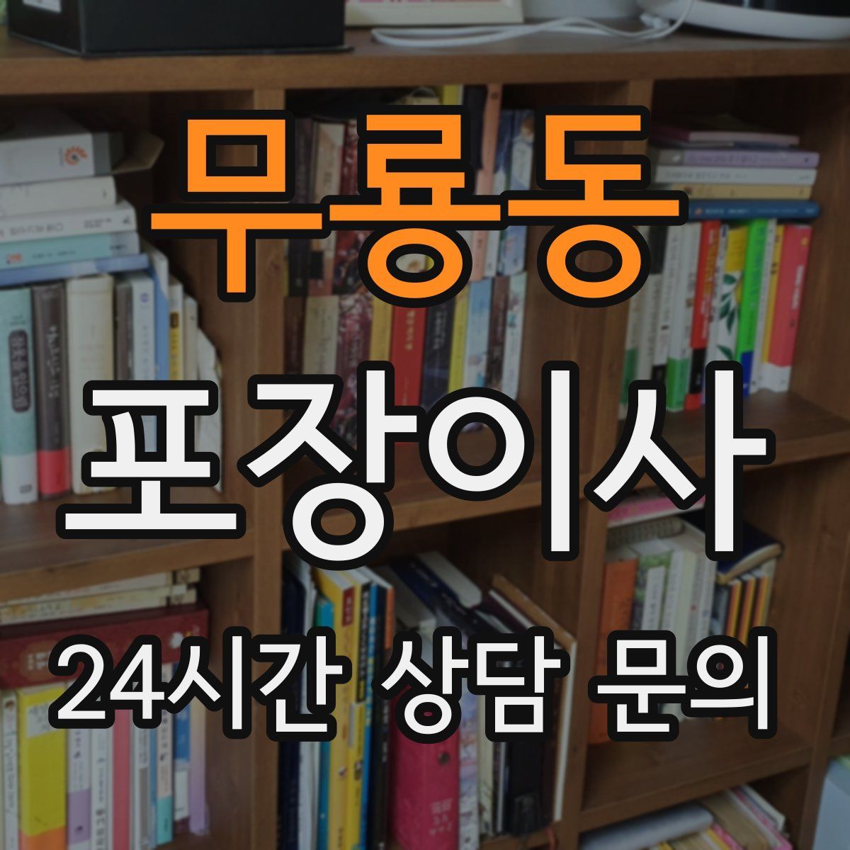 무룡동 포장이사