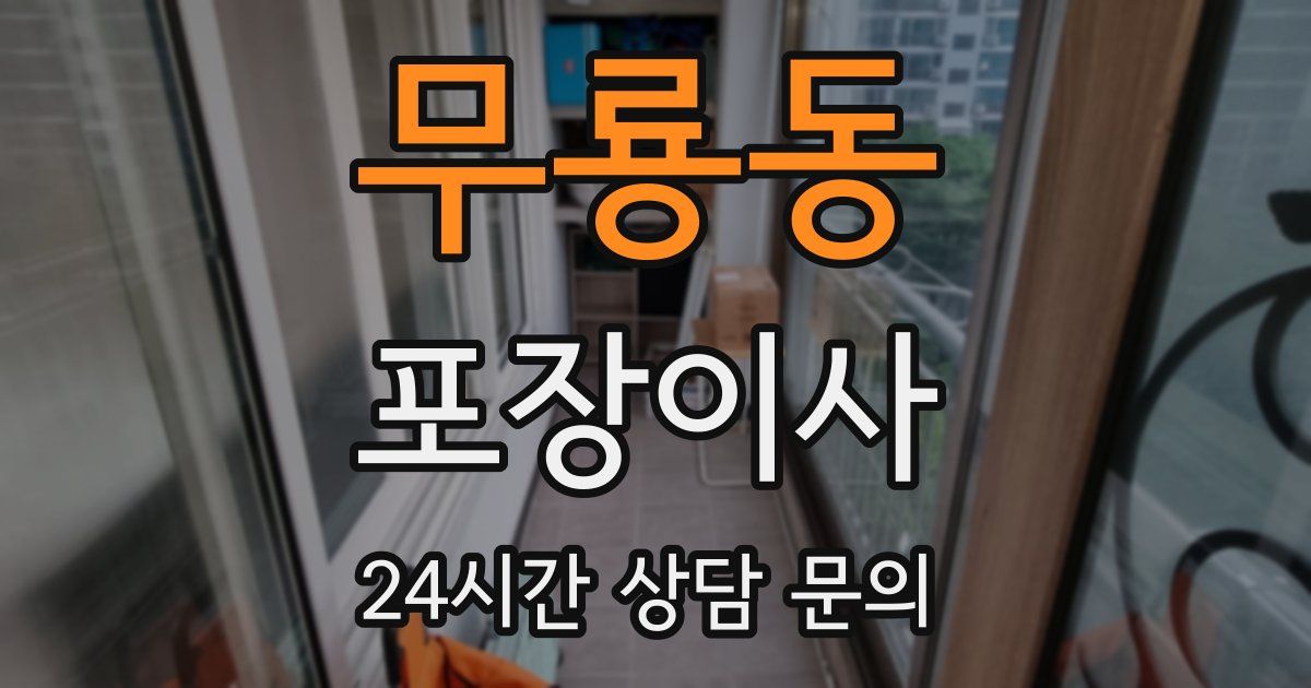 무룡동 포장이사