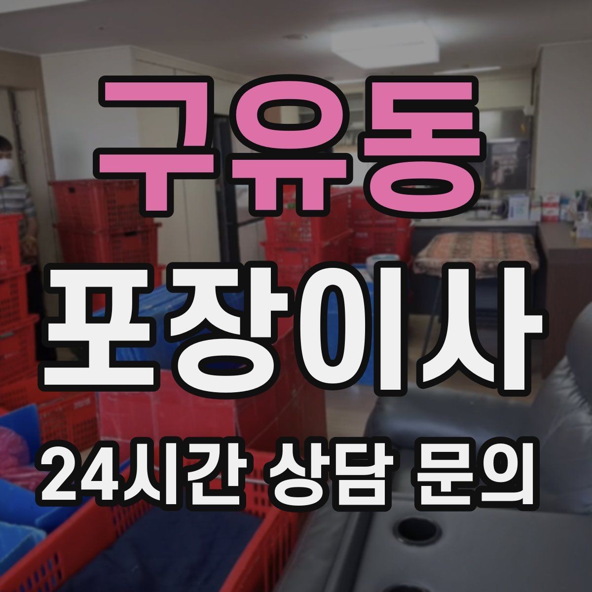 구유동 포장이사 이사 당일 민원 줄이는 소음·동선 팁