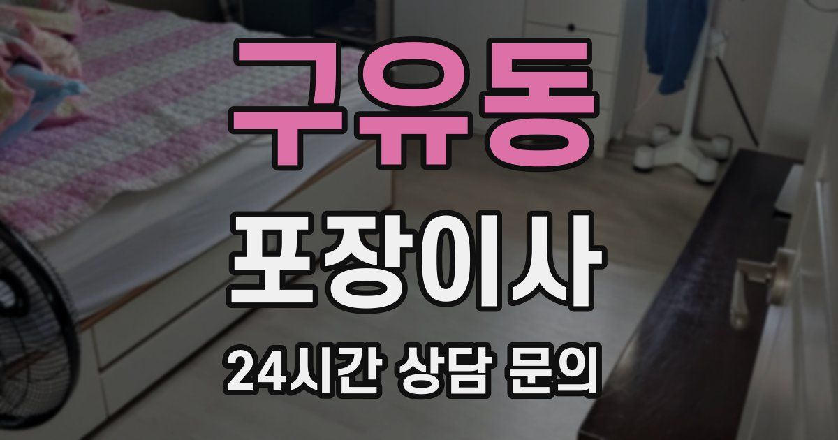 구유동 포장이사