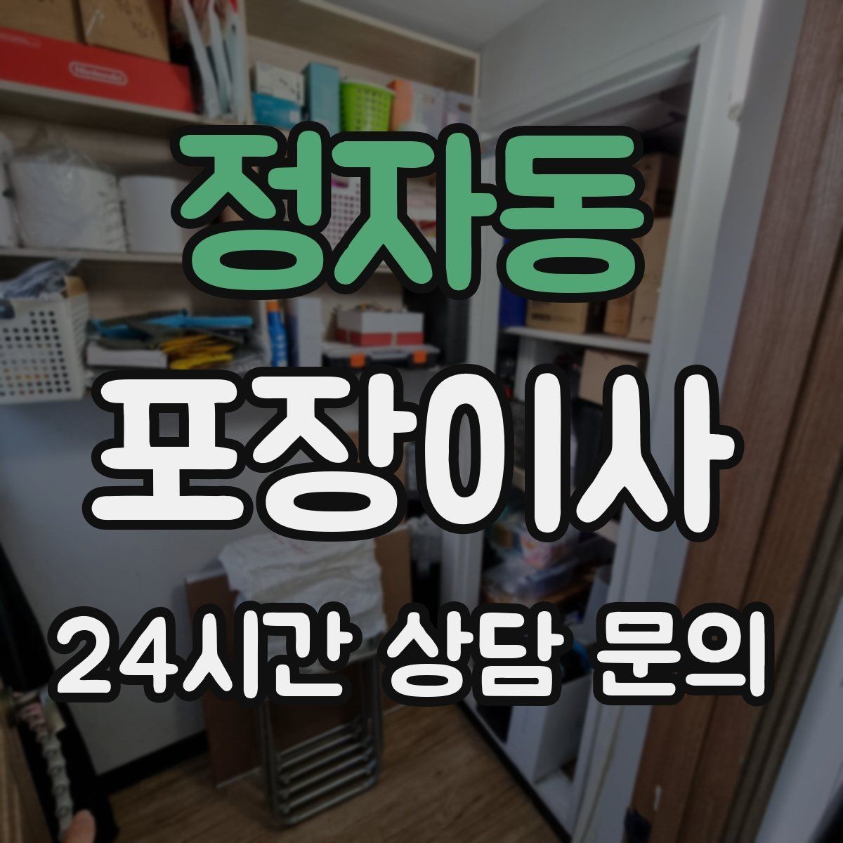 정자동 포장이사 추가 비용이 생기는 대표 변수 정리