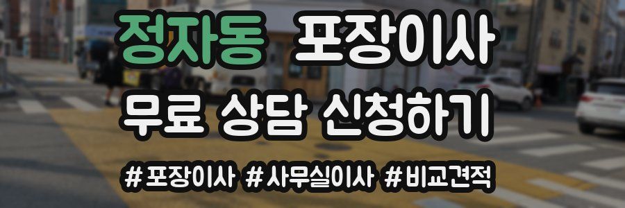 정자동 포장이사