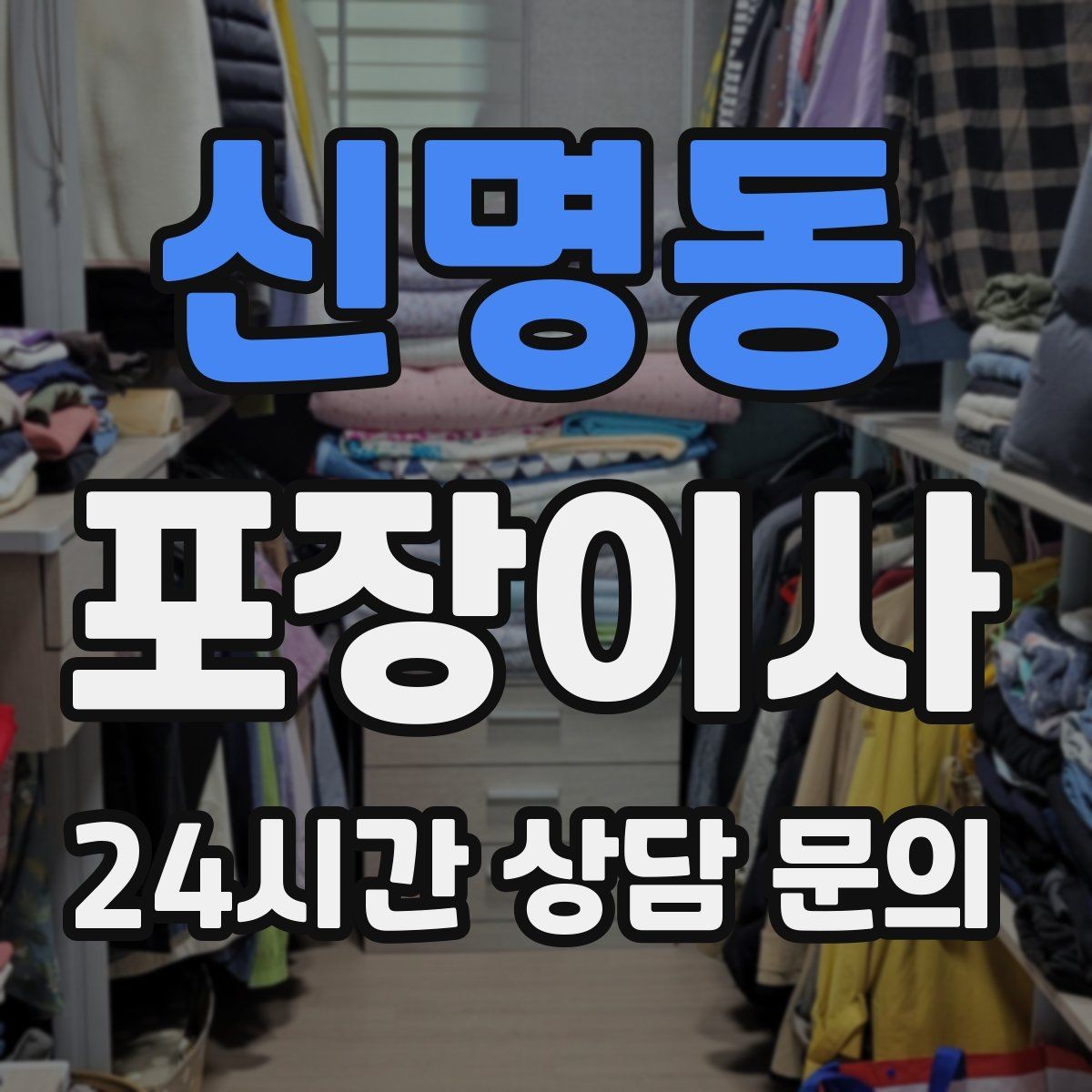 신명동 포장이사 박스 포장 전에 버릴 것부터 정리하는 이유