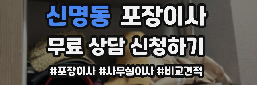 신명동 포장이사