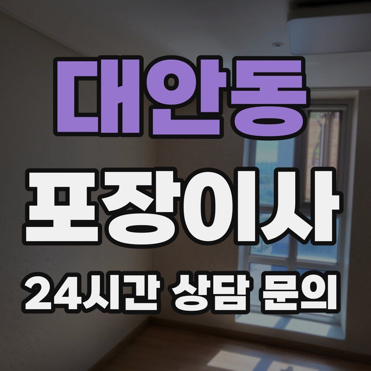 대안동 포장이사 계약서에 꼭 적어야 하는 항목