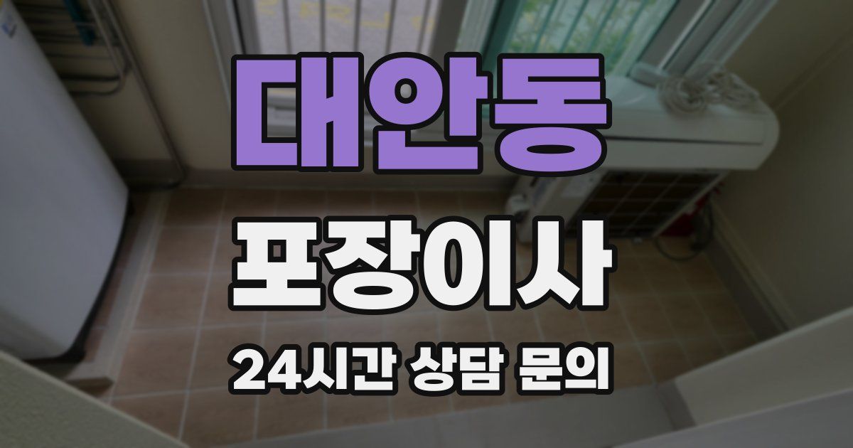 대안동 포장이사