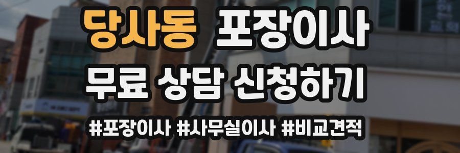 당사동 포장이사