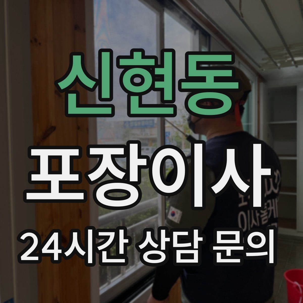 신현동 포장이사 대형폐기물 신고 타이밍과 팁