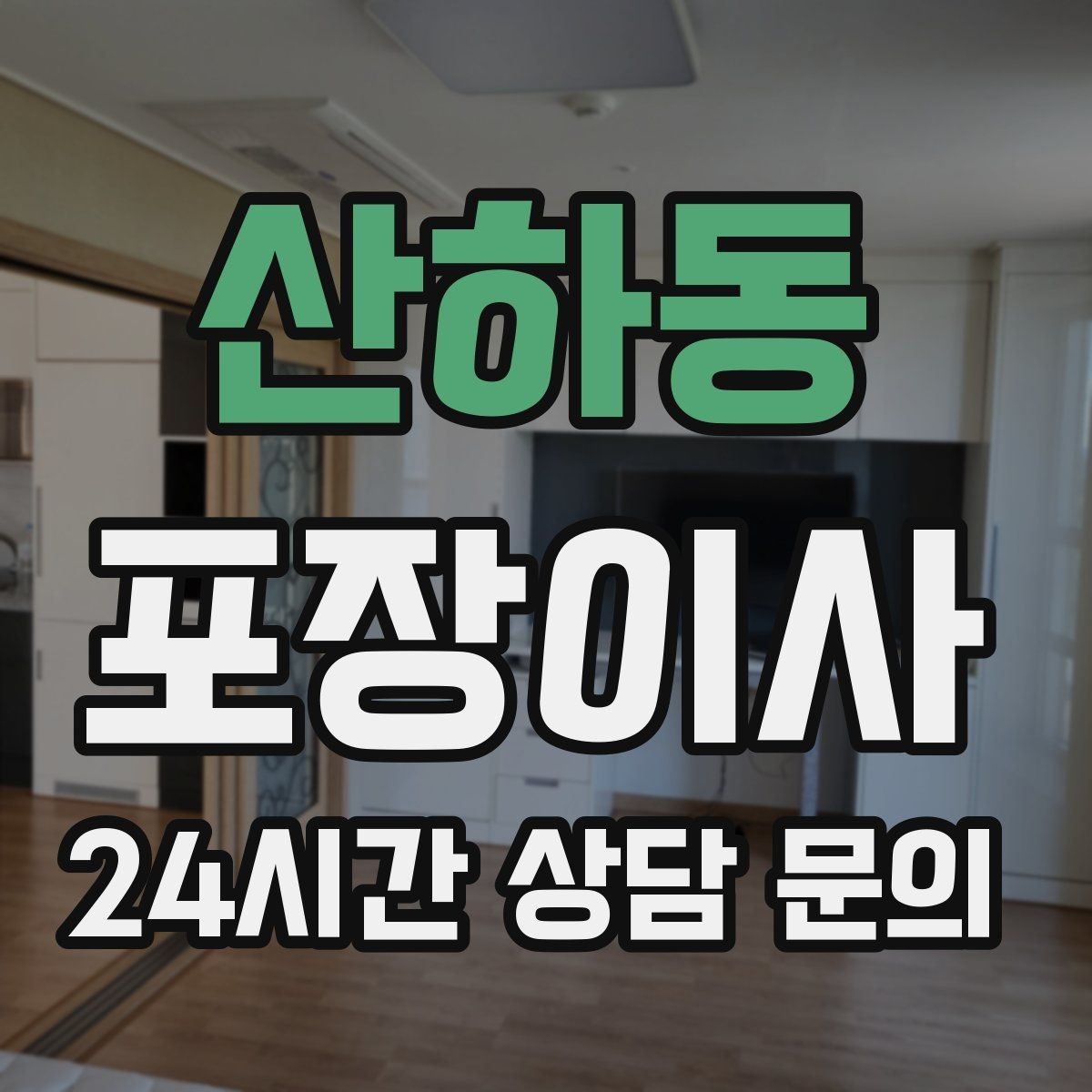 산하동 포장이사 짐이 적어도 포장이사가 편한 이유