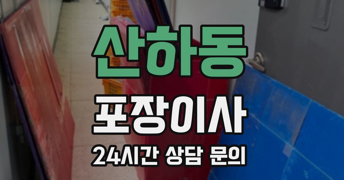 산하동 포장이사