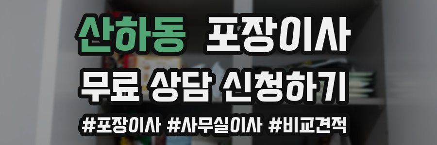 산하동 포장이사