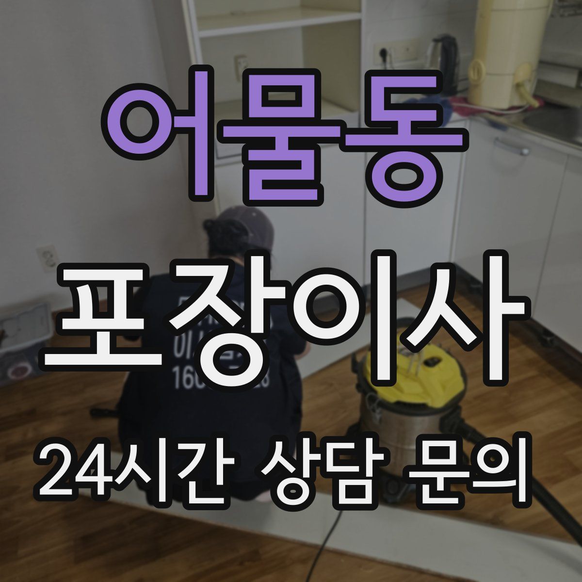 어물동 포장이사