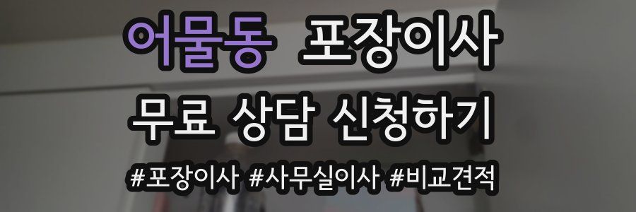 어물동 포장이사