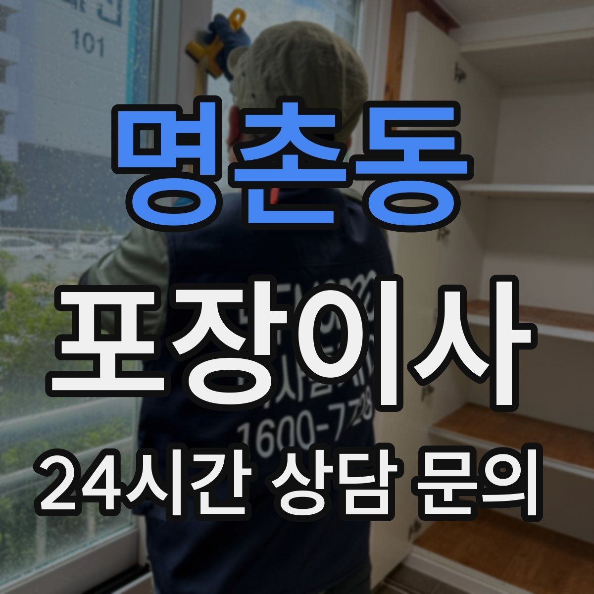 명촌동 포장이사 이사 당일 비밀번호·도어락 교체는 언제