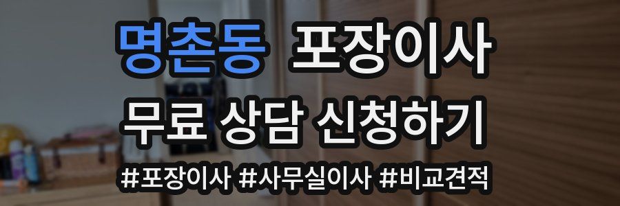 명촌동 포장이사