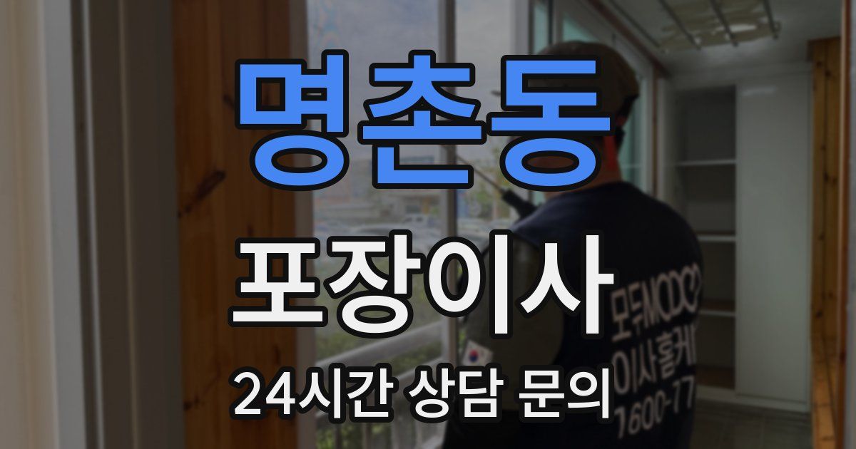 명촌동 포장이사