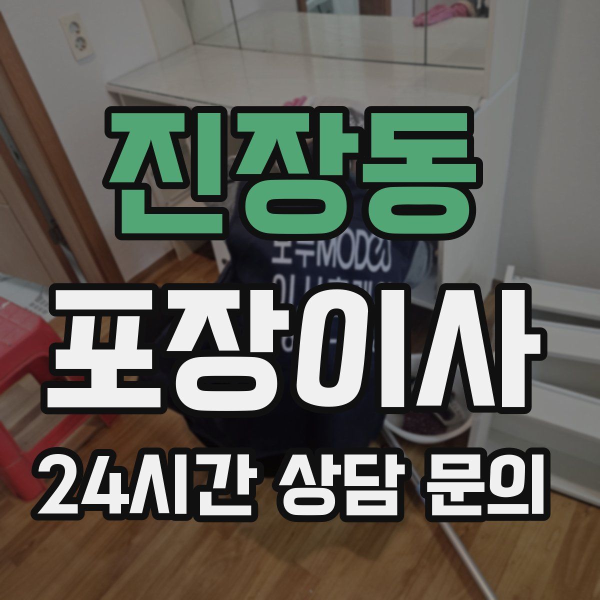 진장동 포장이사