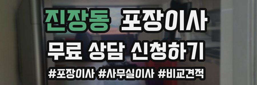 진장동 포장이사