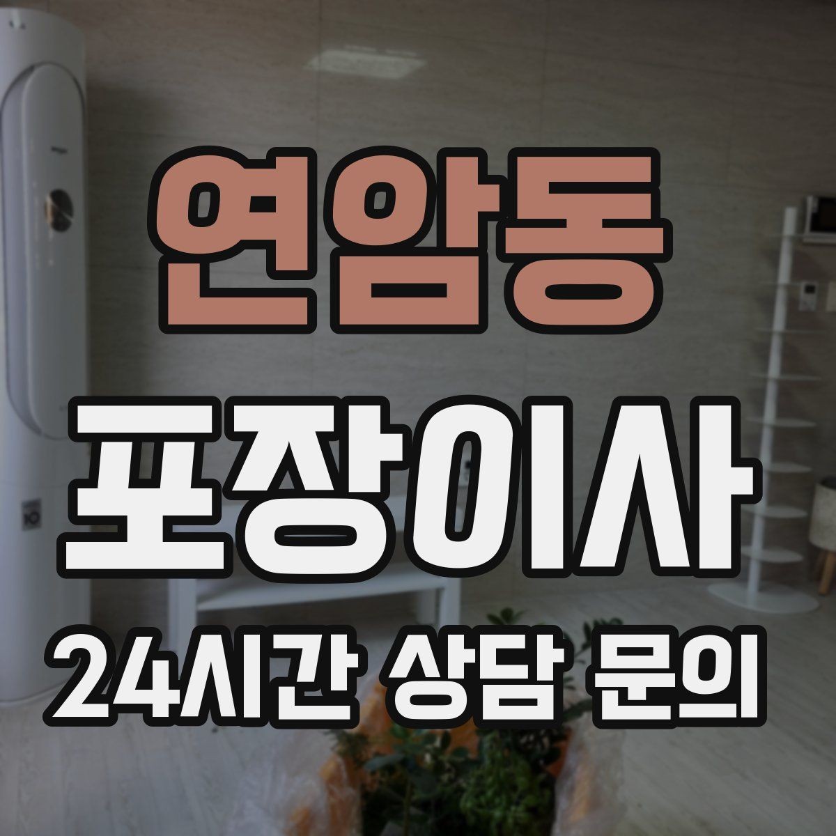 연암동 포장이사 현관이 좁은 집에서 반입이 어려울 때