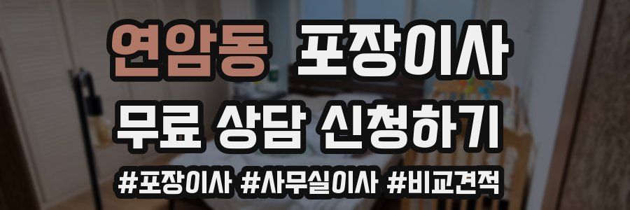 연암동 포장이사