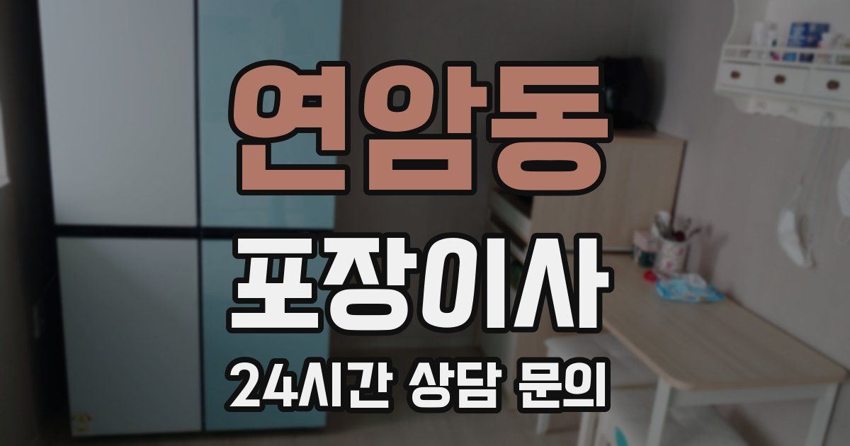 연암동 포장이사