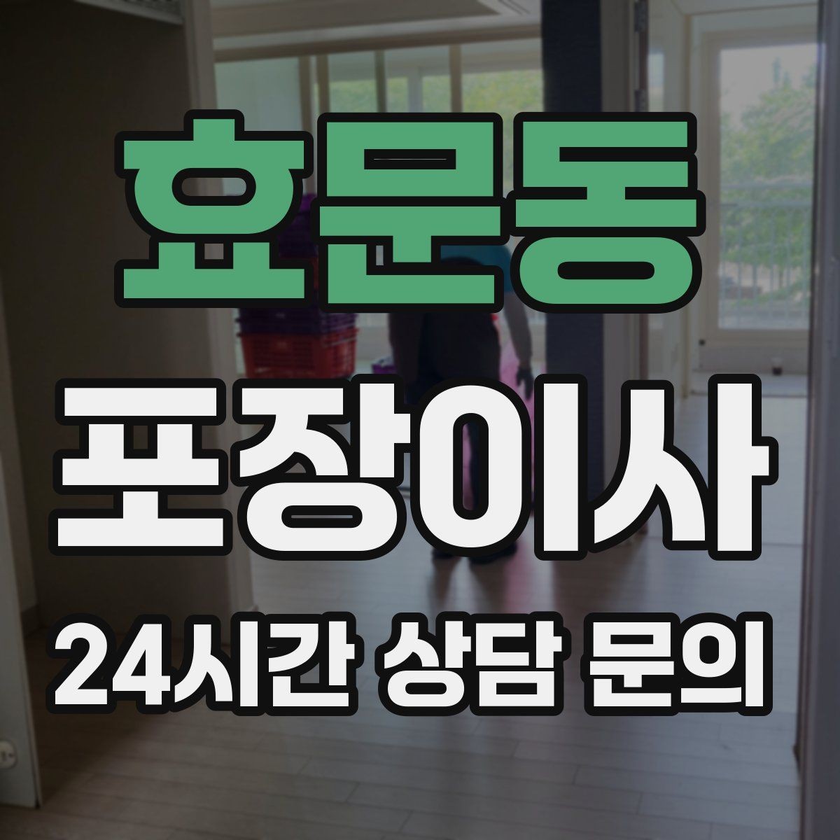 효문동 포장이사 박스 포장 전에 버릴 것부터 정리하는 이유
