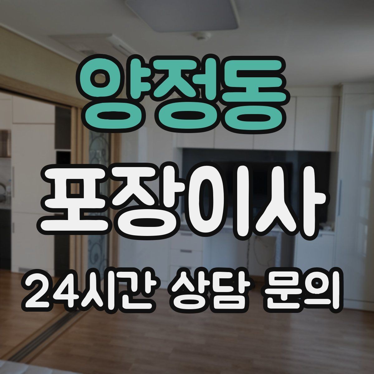 양정동 포장이사 복층 구조에서 짐 내리는 순서가 중요한 이유