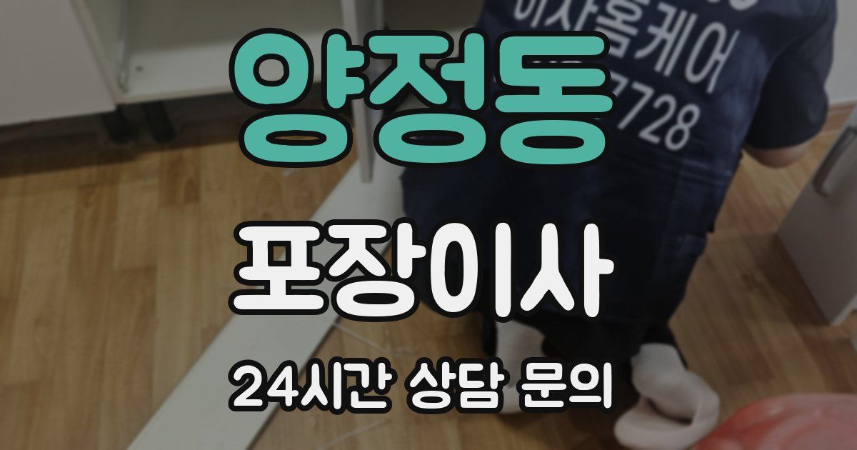 양정동 포장이사