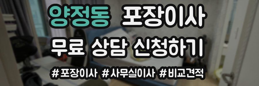 양정동 포장이사