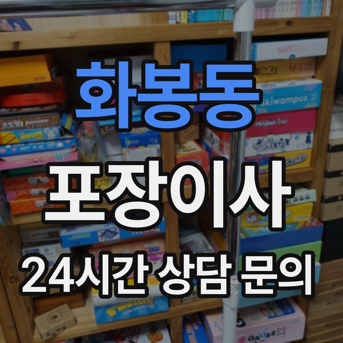 화봉동 포장이사 방별 박스 분류가 정리 시간을 줄이는 이유