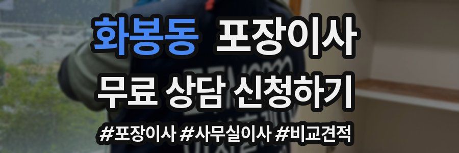 화봉동 포장이사