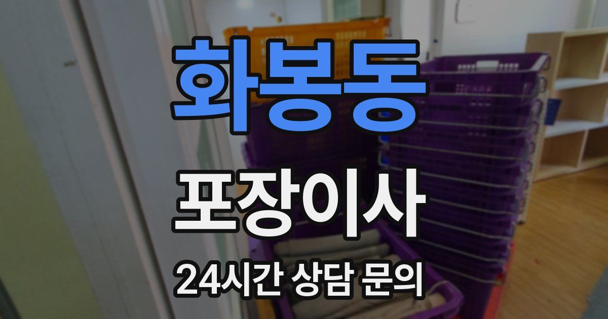 화봉동 포장이사