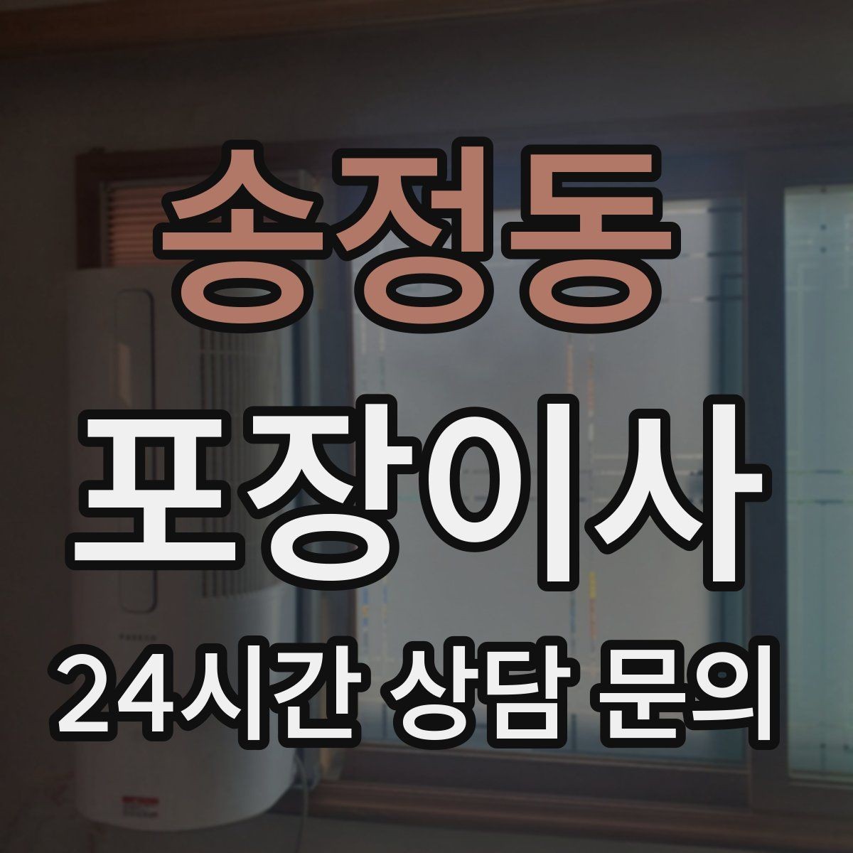 송정동 포장이사 세탁기 물 빼는 방법과 당일 팁