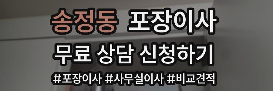 송정동 포장이사