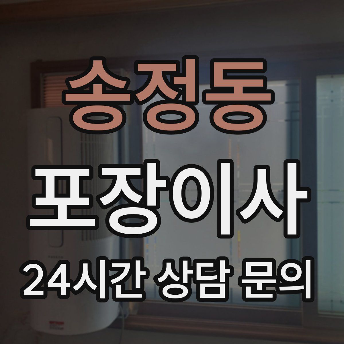 송정동 포장이사