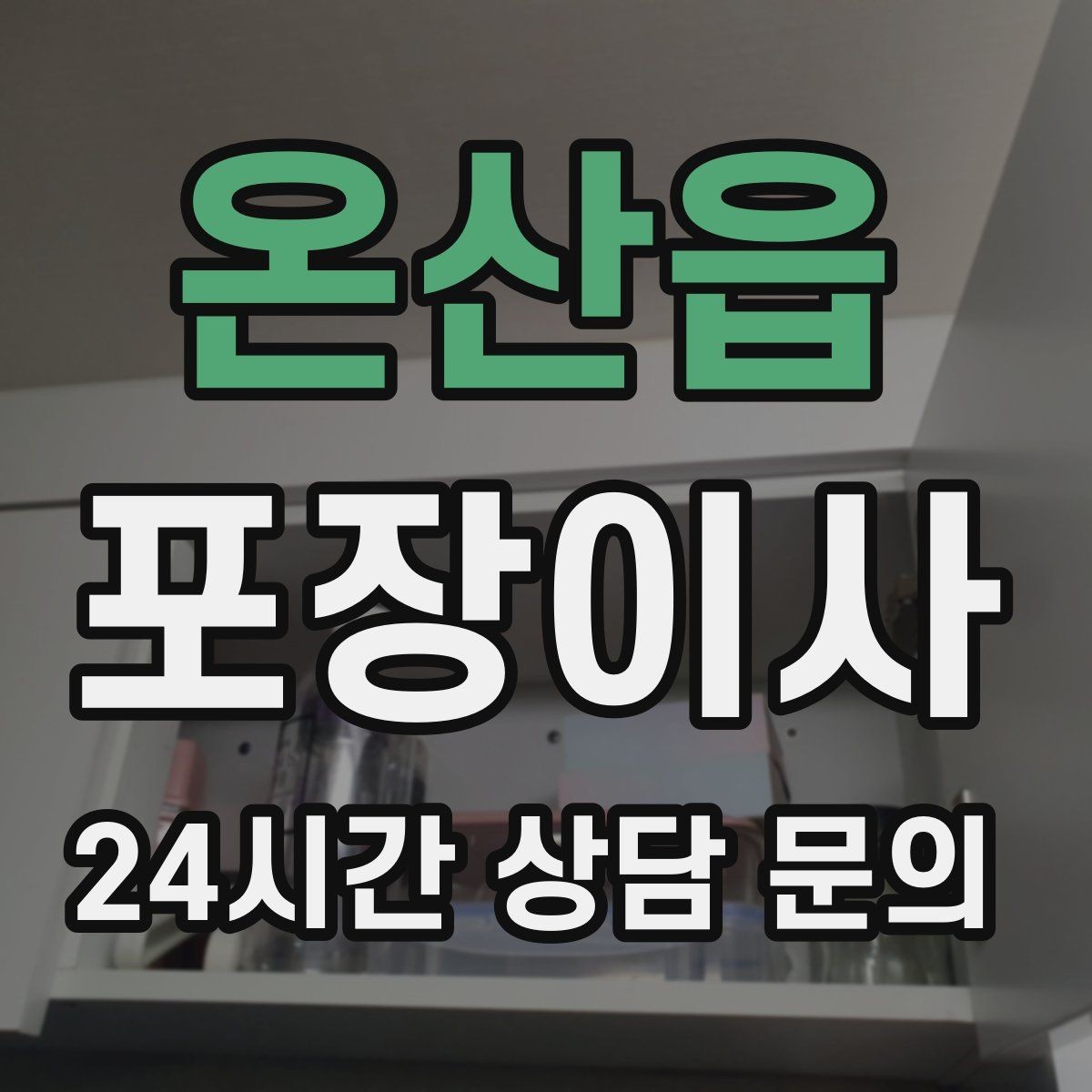 온산읍 포장이사 월말 이사와 월초 이사 차이 정리