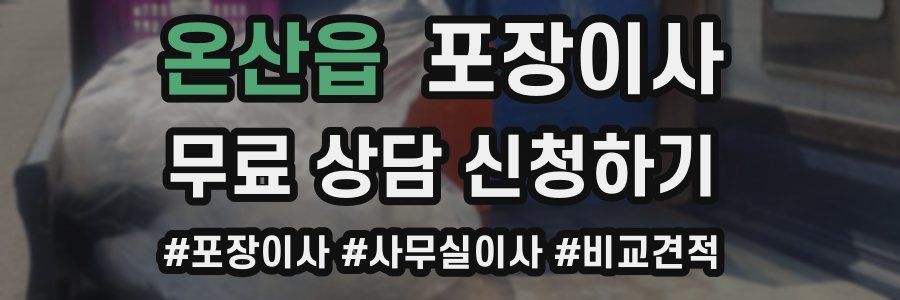 온산읍 포장이사