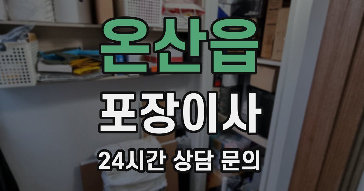 온산읍 포장이사