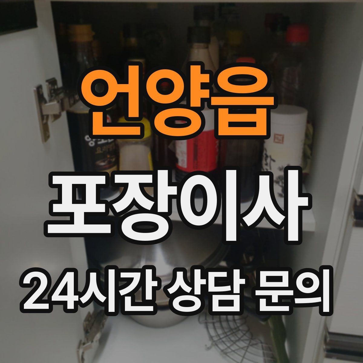 언양읍 포장이사 양념·소스류는 누수 방지로 포장하는 법