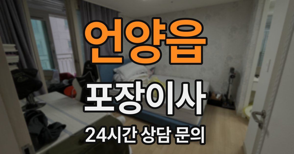 언양읍 포장이사