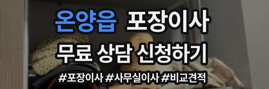 온양읍 포장이사