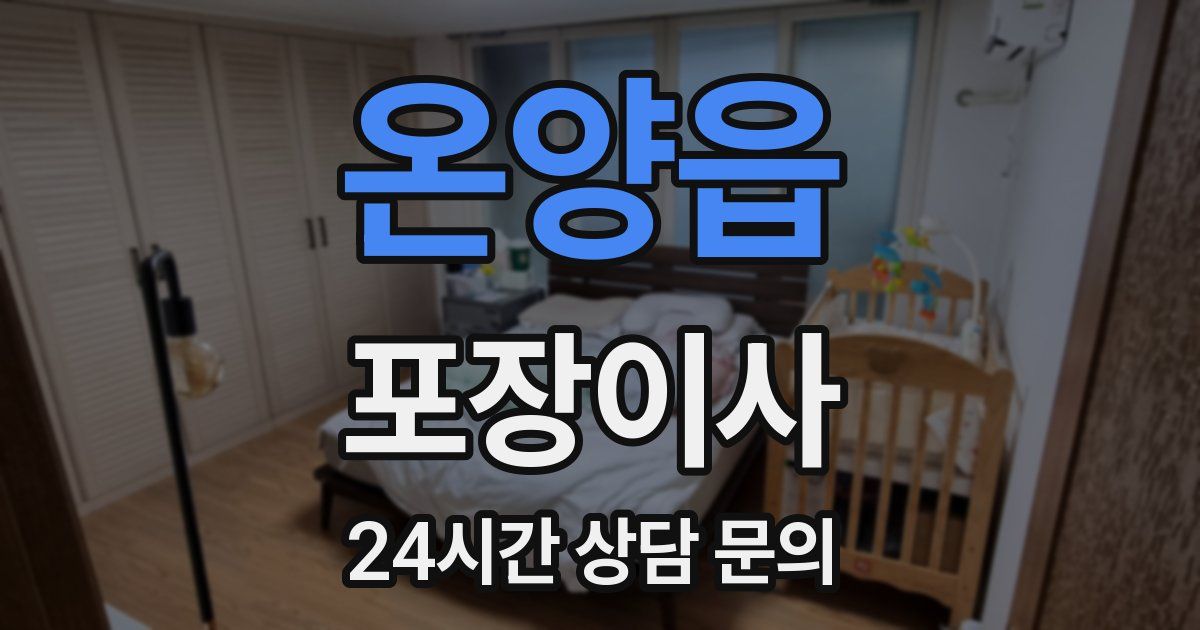 온양읍 포장이사