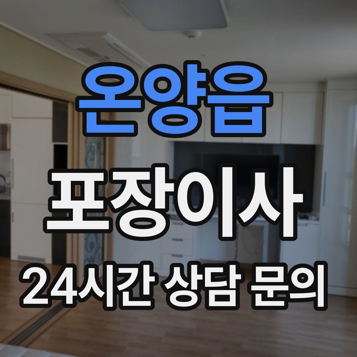 온양읍 포장이사