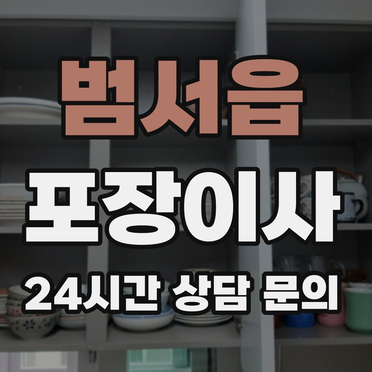범서읍 포장이사
