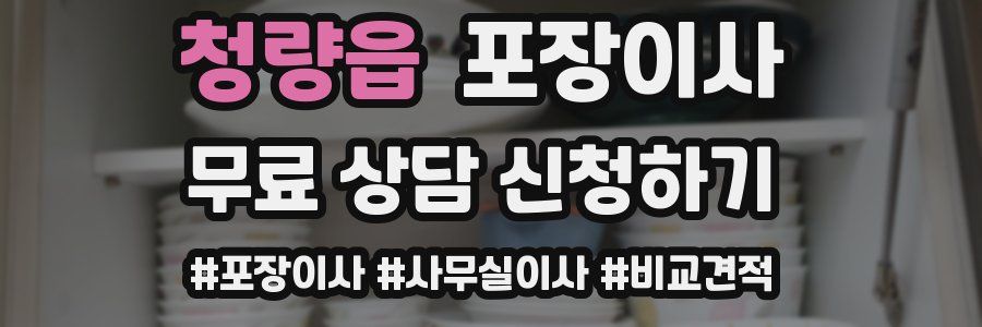 청량읍 포장이사