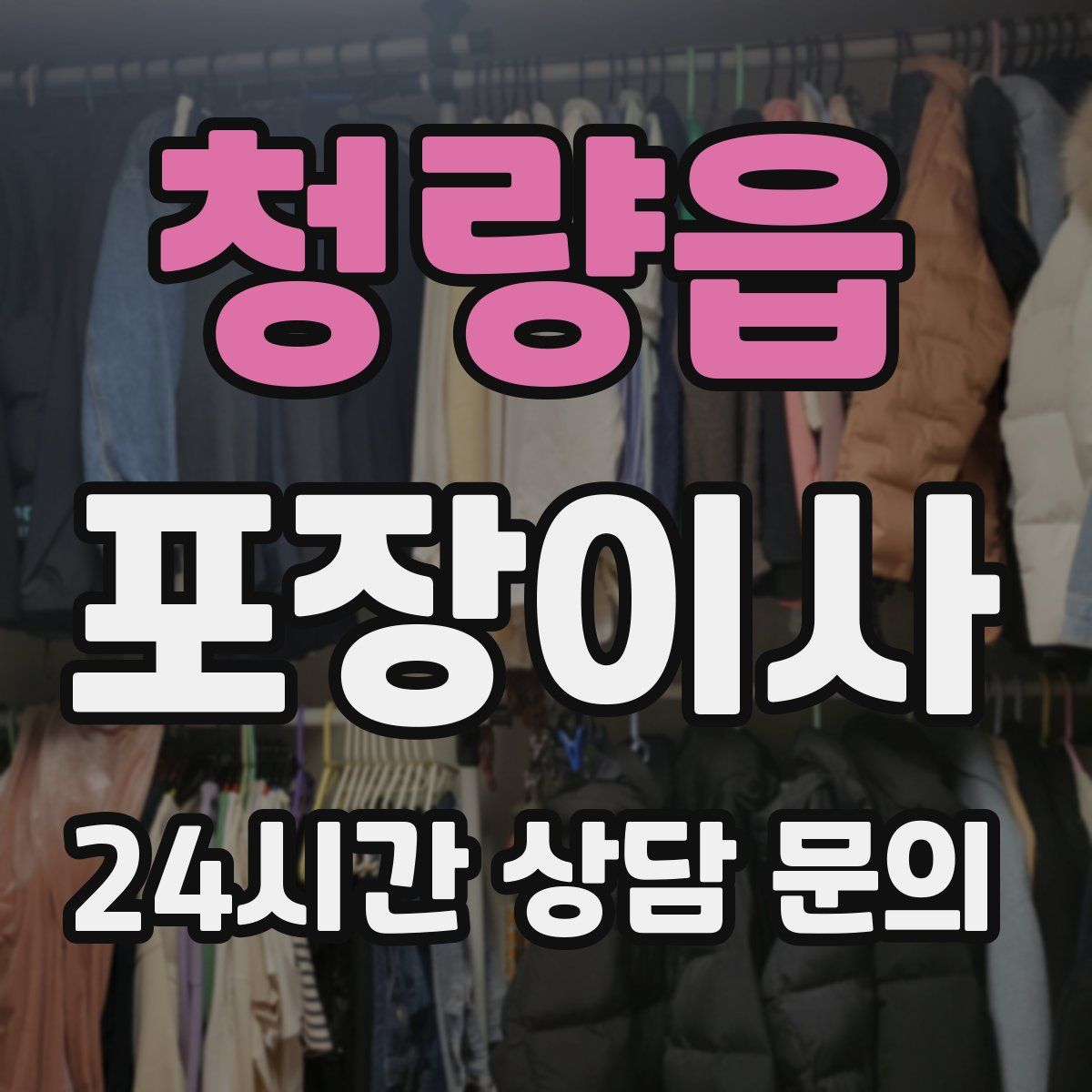 청량읍 포장이사